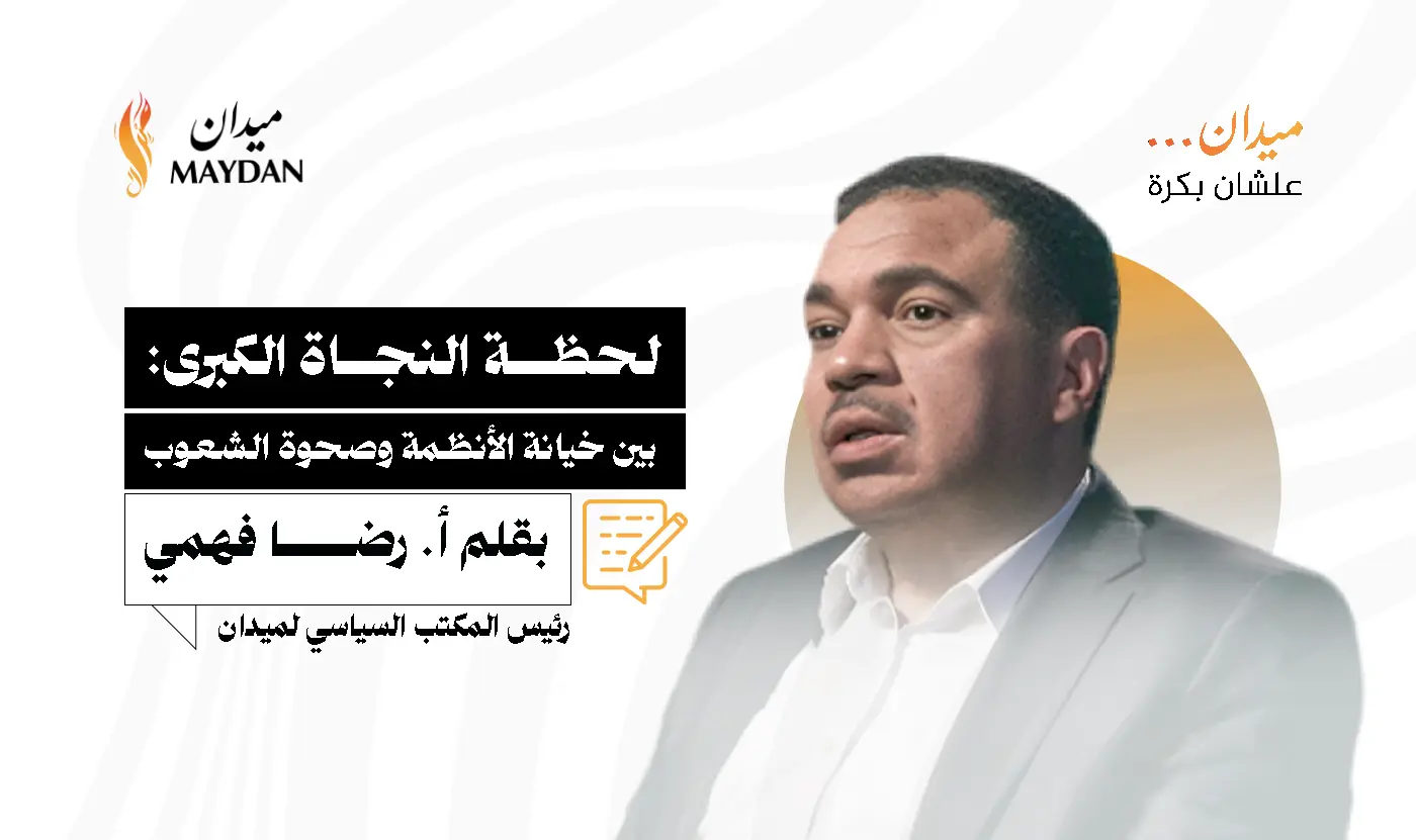 لحظة النجاة الكبرى- بين خيانة الأنظمة وصحوة الشعوب