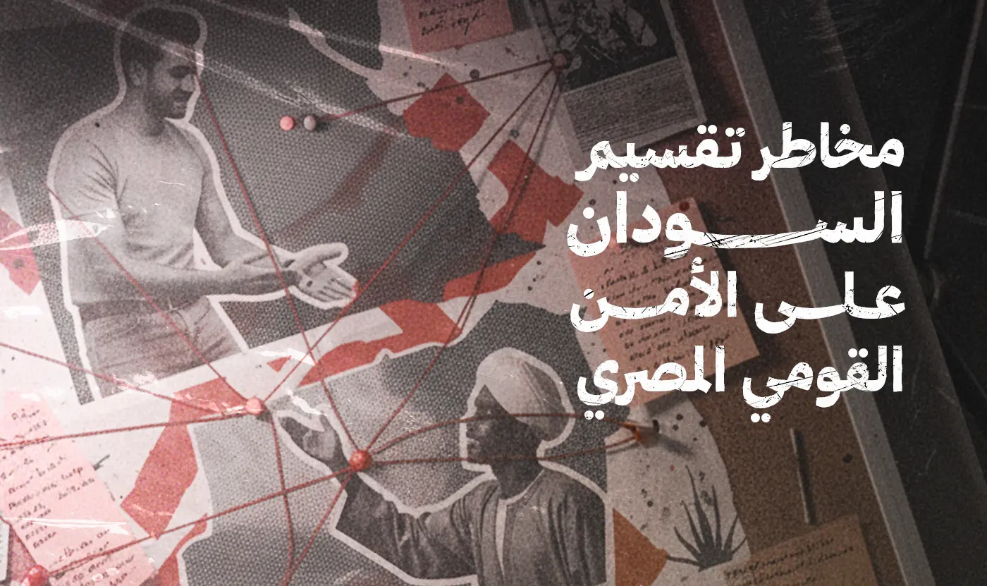 مخاطر تقسيم السودان على الأمن القومي المصري