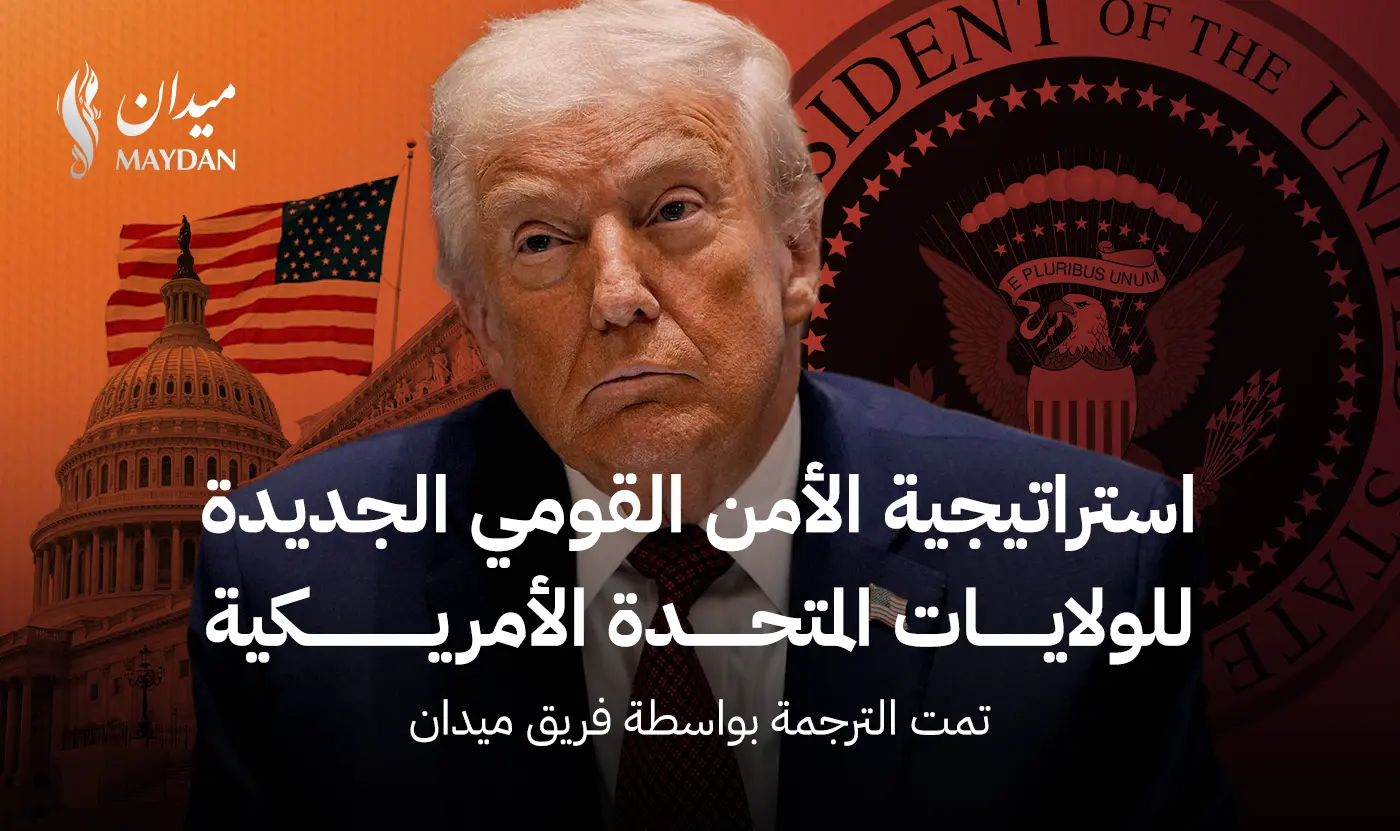 استراتيجية الأمن القومي الجديدة للولايات المتحدة الأمريكية