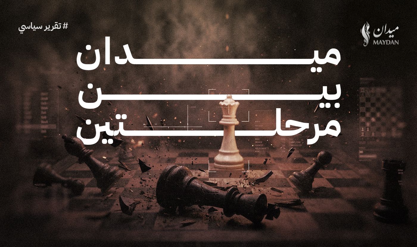 ميدان بين مرحلتين