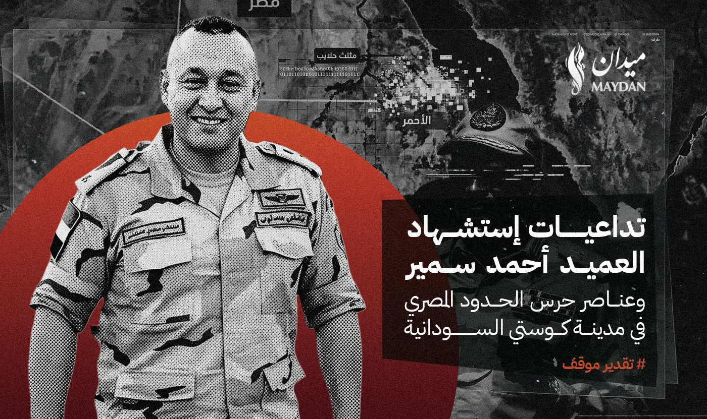 تداعيات إستشهاد العميد أحمد سمير وعناصر حرس الحدود المصري في مدينة كوستي السودانية