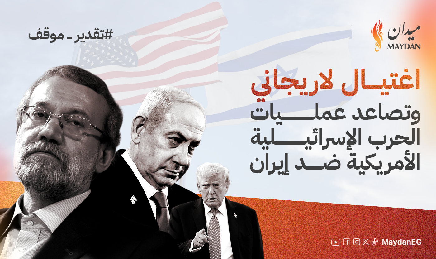 اغتيال لاريجاني وتصاعد عمليات الحرب الإسرائيلية الأمريكية ضد إيران