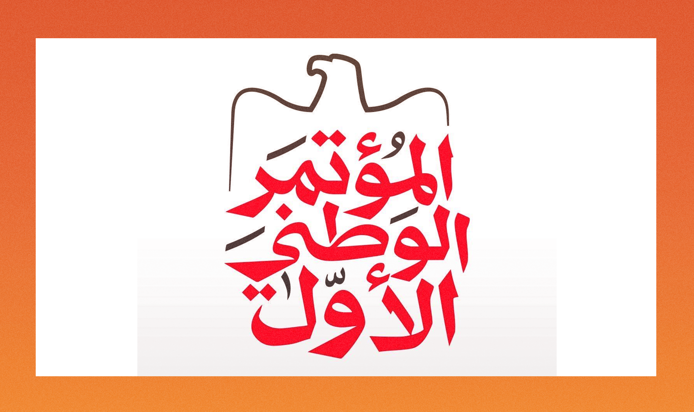 تدشين المؤتمر الوطني الأول